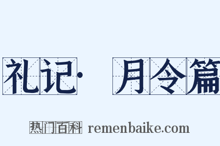 礼记·月令篇是什么意思的图片